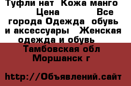 Туфли нат. Кожа манго mango › Цена ­ 1 950 - Все города Одежда, обувь и аксессуары » Женская одежда и обувь   . Тамбовская обл.,Моршанск г.